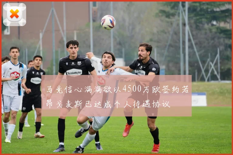 马竞信心满满欲以4500万欧签约若昂戈麦斯已达成个人待遇协议