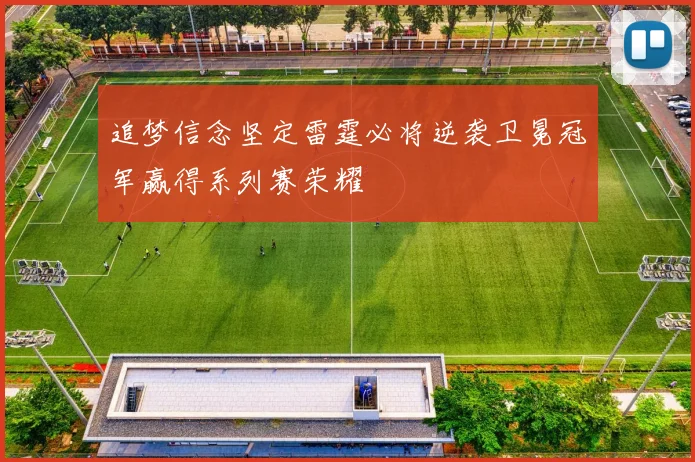 追梦信念坚定雷霆必将逆袭卫冕冠军赢得系列赛荣耀