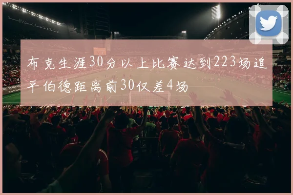 布克生涯30分以上比赛达到223场追平伯德距离前30仅差4场