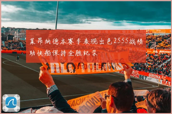 莱昂纳德本赛季表现出色2555战绩助快船保持全胜纪录