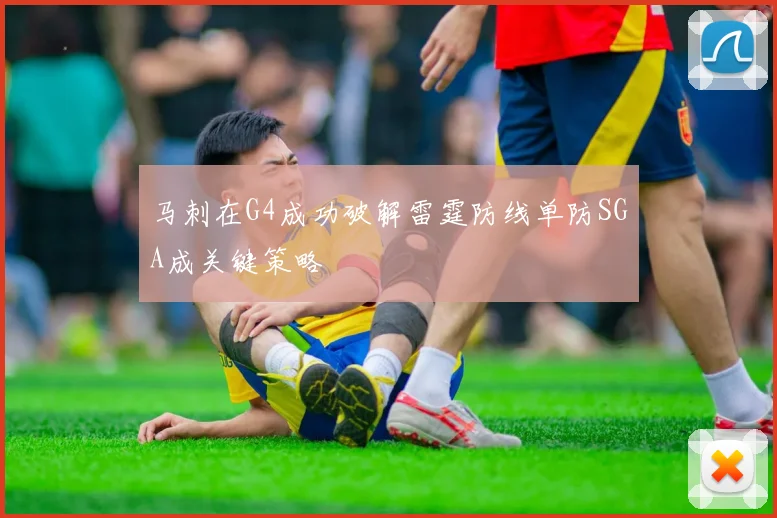 马刺在G4成功破解雷霆防线单防SGA成关键策略