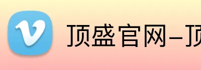 顶盛官网-顶盛(中国) Logo